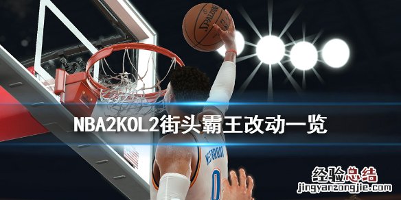NBA2KOL2街头霸王有什么改动 nba2kol2怎么换防街头