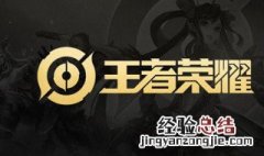 王者荣耀法师不能带治疗吗 王者荣耀用法师