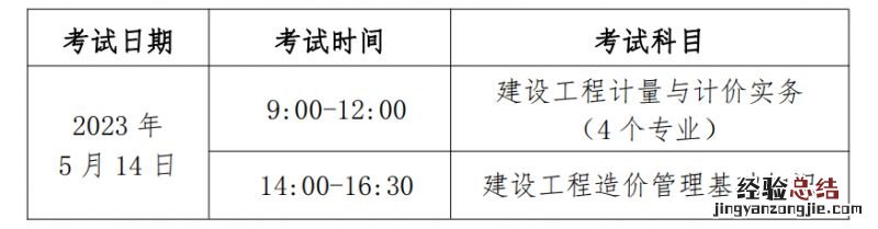 2023北京二级造价工程师考试科目及时间安排