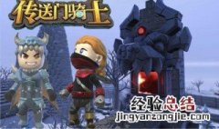 传送门骑士皮克尔斯船长在哪 传送门骑士皮克尔斯船长在哪个洞