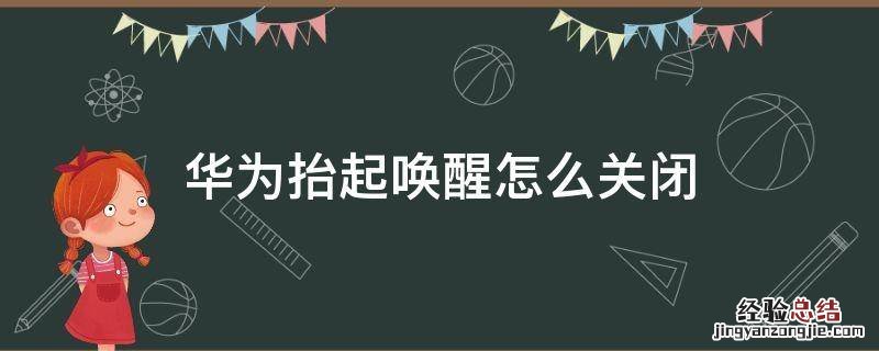 华为关掉抬起唤醒 华为抬起唤醒怎么关闭