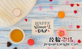 妇女节是指什么年龄段 你知道答案了吗