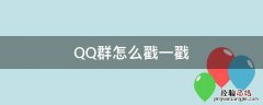 QQ群怎么戳一戳 qq群怎么戳一戳群友