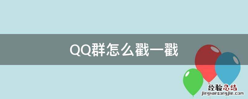 QQ群怎么戳一戳 qq群怎么戳一戳群友