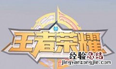王者荣耀二级密码忘了能买皮肤吗 王者荣耀二级密码忘了能买皮肤吗安卓