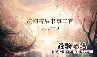 其一 次韵雪后书事二首其一阅读答案 次韵雪后书事二首练习答案解答