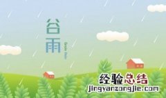 谷雨的风俗活动和寓意 谷雨有什么风俗活动