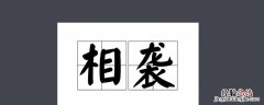 世代相袭是什么意思 世世相袭的意思