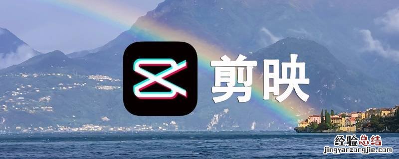 剪映封面尺寸是多少 剪映视频封面尺寸大小
