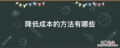 降低成本的方法有哪些事前事中 降低成本的方法有哪些