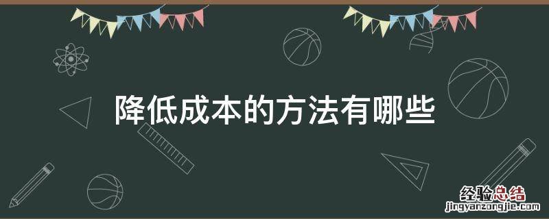 降低成本的方法有哪些事前事中 降低成本的方法有哪些