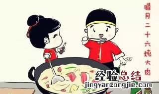 腊月二十六风俗 关于腊月二十六的风俗介绍