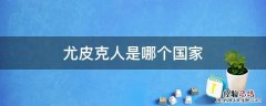 什么国家克尤里 尤皮克人是哪个国家