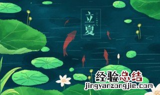 立夏的养生小知识 立夏养身小知识