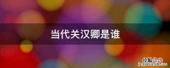 当代关汉卿是谁 关汉卿代表人物