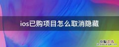 ios解除隐藏已购项目 ios已购项目怎么取消隐藏