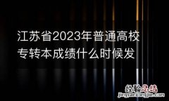 江苏省2023年普通高校专转本成绩什么时候发布？