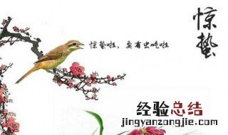 惊蛰有什么寓意 您对这个节气了解多少