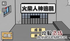 火柴人神逃脱小游戏怎么下载 火柴人神逃脱小游戏在哪能下载
