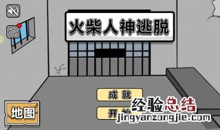 火柴人神逃脱小游戏怎么下载 火柴人神逃脱小游戏在哪能下载