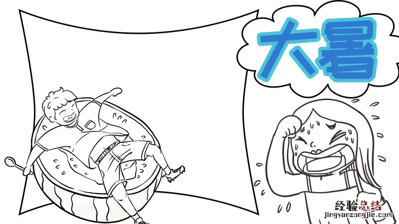 大暑手抄报图片简单 大暑手抄报1