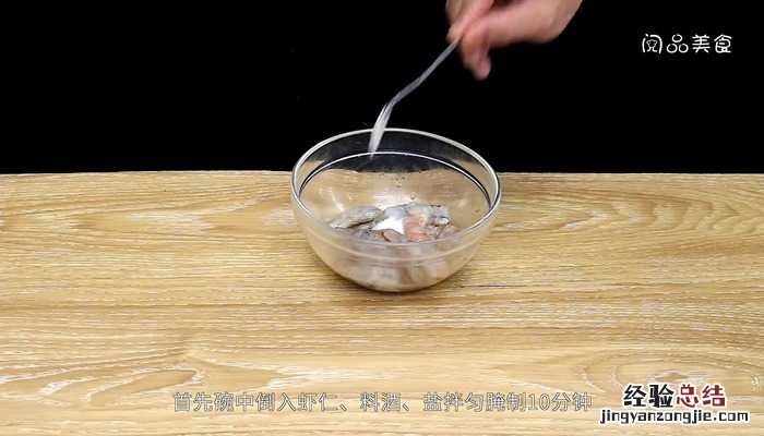 爆炒虾仁的做法步骤窍门 爆炒虾仁的做法