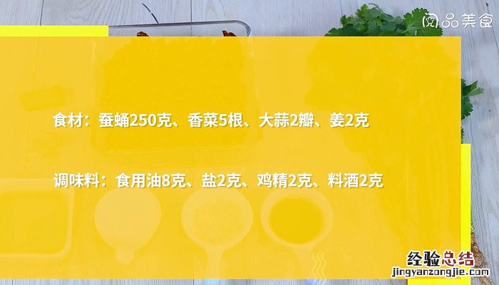 香菜炒蚕蛹怎么做 香菜炒蚕蛹怎么做好吃窍门