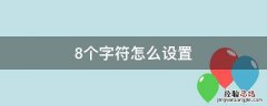 8个字符怎么设置 8位字符怎么设置