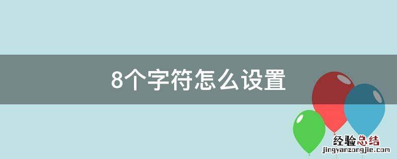 8个字符怎么设置 8位字符怎么设置