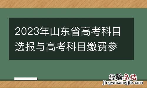 2023年山东省高考科目选报与高考科目缴费参加对象