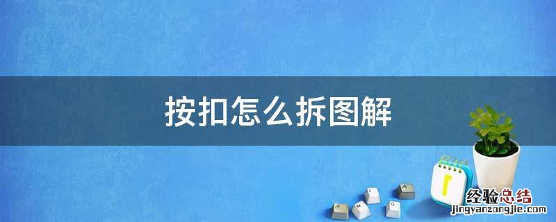 按扣怎么拆开 按扣怎么拆图解