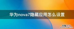 华为nova7隐藏应用怎么设置 华为nova7如何设置隐藏应用