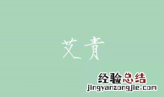 艾青为什么要写绿 艾青为什么要写绿这首诗歌