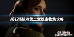 采石场怎么解锁 采石场惊魂第二章线索收集攻略