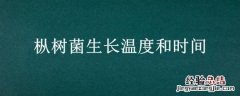 枞树菌生长温度和时间 枞树菌生长温度和时间的关系