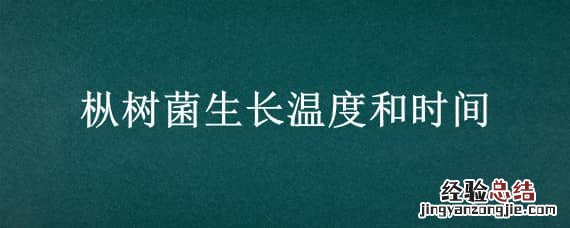 枞树菌生长温度和时间 枞树菌生长温度和时间的关系