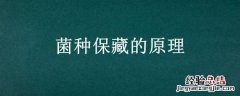 菌种保藏的原理是什么?常见的菌种保藏方法有哪些? 菌种保藏的原理