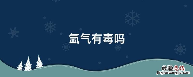 氩气有毒吗 惰性气体氩气有毒吗