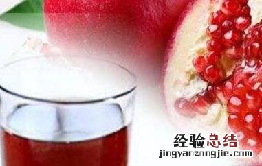 石榴汁对女人的功效是什么? 石榴汁对女人的功效与好处