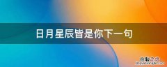 日月星辰皆是你.啥意思 日月星辰皆是你下一句