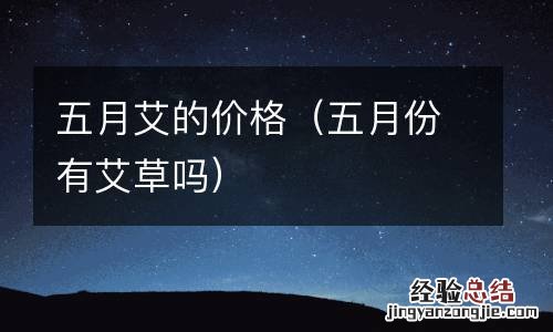 五月份有艾草吗 五月艾的价格