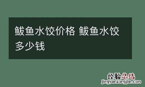 鲅鱼水饺价格 鲅鱼水饺多少钱