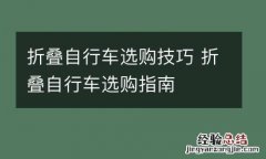 折叠自行车选购技巧 折叠自行车选购指南