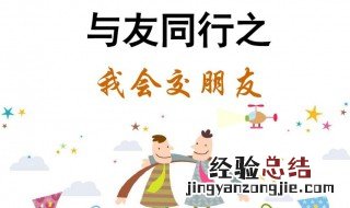 关于交朋友的名言 论语中关于交朋友的名言