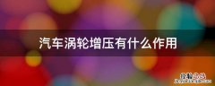 汽车涡轮增压有啥用 汽车涡轮增压有什么作用