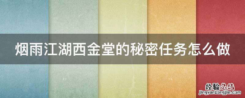 烟雨江湖 西金堂 烟雨江湖西金堂的秘密任务怎么做