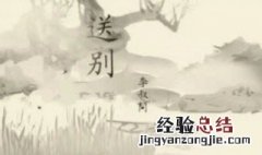 送别李叔同每一句话的意思 有关送别李叔同每一句话的意思
