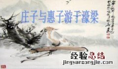庄子与惠子游于濠梁之上原文及翻译加拼音 庄子与惠子游于濠梁之上原文及翻译