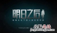 明日之后灾情局活动NPC送礼推荐 进来看看