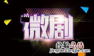 微剧是什么传统戏剧的前身